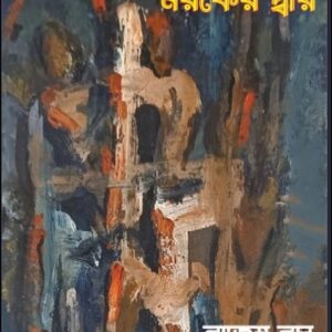 Manush O Amanush, Naraker Dwar