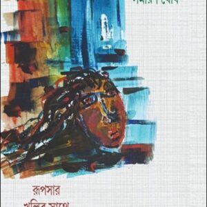 Rupsar Khulir Sathe Dhwani Binimoy